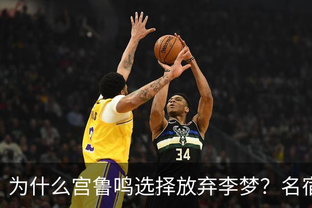 为什么宫鲁鸣选择放弃李梦？名宿宋涛有话说
