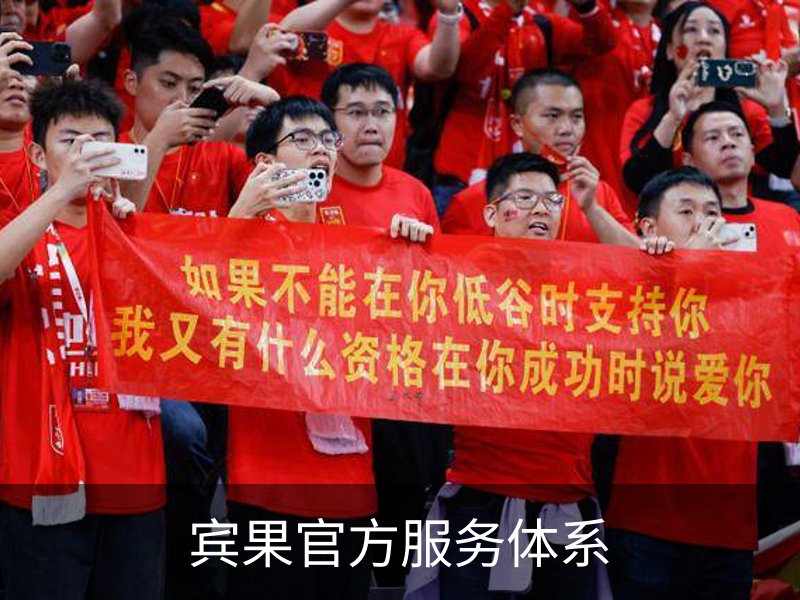 关于宾果官方服务体系