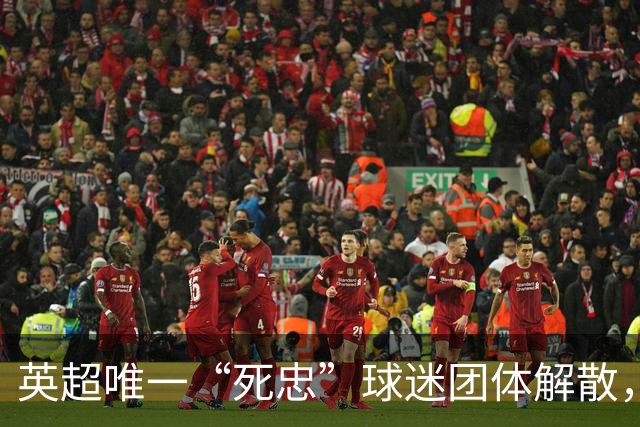英超唯一“死忠”球迷团体解散，水晶宫的欢呼声去哪了？